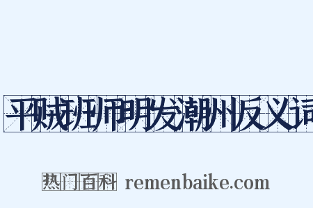 平贼班师明发潮州反义词是什么意思的图片